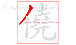 僥字的第1画:丿,撇