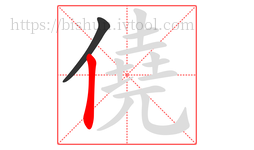 僥字的第2画:丨,竖