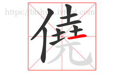 僥字的第11画:一,横