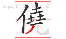 僥字的第13画:丿,撇