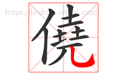 僥字的第14画:乚,竖弯钩
