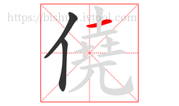 僥字的第3画:一,横