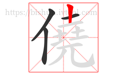 僥字的第4画:丨,竖