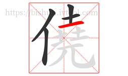 僥字的第5画:一,横