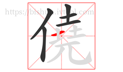 僥字的第6画:一,横