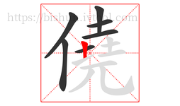 僥字的第7画:丨,竖