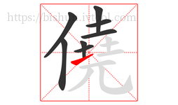 僥字的第8画:㇀,提