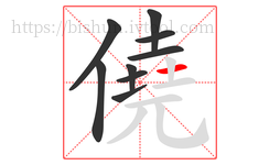 僥字的第9画:一,横