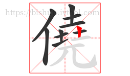 僥字的第10画:丨,竖