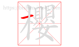櫻字的第1画:一,横