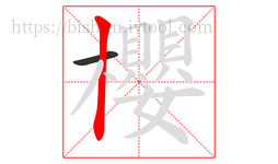 櫻字的第2画:丨,竖