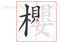 櫻字的第11画:丶,点