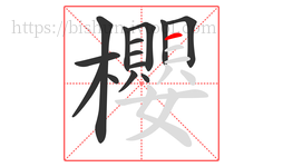 櫻字的第14画:一,横