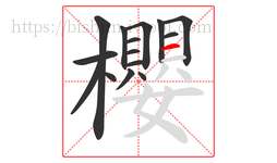 櫻字的第15画:一,横
