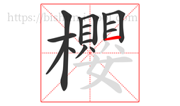 櫻字的第16画:一,横