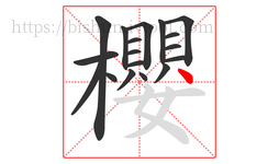櫻字的第18画:丶,点