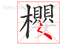 櫻字的第19画:𡿨,撇点