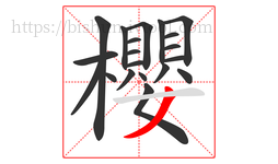 櫻字的第20画:丿,撇