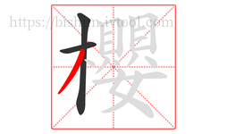 櫻字的第3画:丿,撇