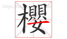櫻字的第21画:一,横