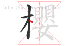 櫻字的第4画:丶,点
