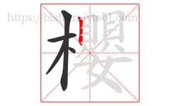 櫻字的第5画:丨,竖