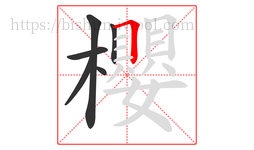 櫻字的第6画:𠃍,横折