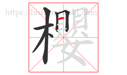 櫻字的第7画:一,横