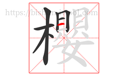 櫻字的第8画:一,横