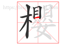 櫻字的第9画:一,横