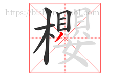 櫻字的第10画:丿,撇