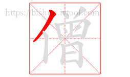 僧字的第1画:丿,撇