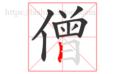 僧字的第11画:丨,竖