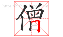 僧字的第12画:𠃍,横折