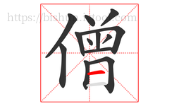 僧字的第13画:一,横