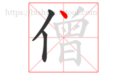 僧字的第3画:丶,点
