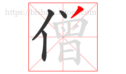僧字的第4画:丿,撇