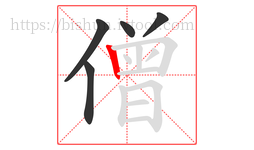 僧字的第5画:丨,竖