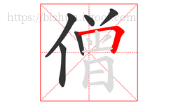僧字的第6画:𠃍,横折