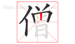 僧字的第7画:丨,竖