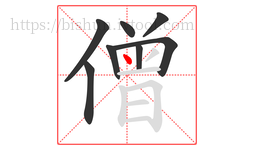 僧字的第8画:丶,点