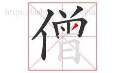 僧字的第9画:丿,撇