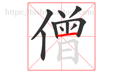 僧字的第10画:一,横