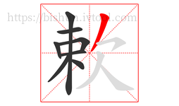 欶字的第8画:丿,撇