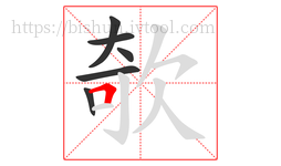 欹字的第6画:𠃍,横折