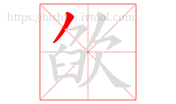 欿字的第1画:丿,撇