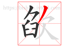 欿字的第9画:丿,撇