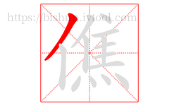 僬字的第1画:丿,撇