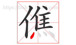 僬字的第11画:丶,点
