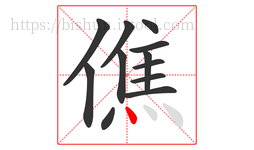 僬字的第12画:丶,点